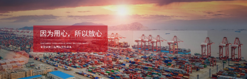 選擇值得信賴的海運國際貨代
