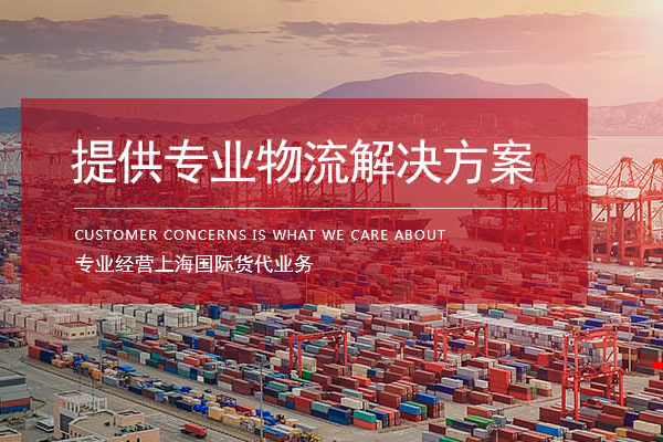 上海進(jìn)出口貨代